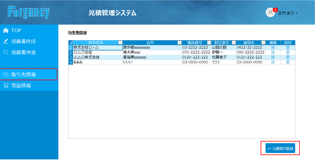 「取引先情報」をクリック し、「メール通知の登録」ボタンをクリックする