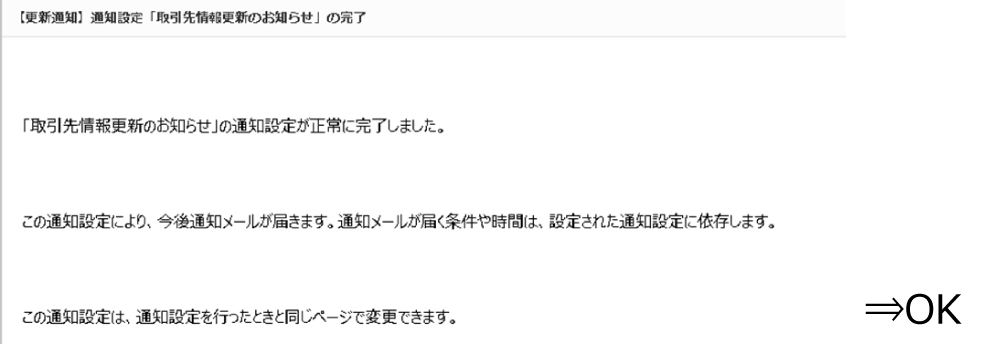 通知設定完了メールを受信⇒OK