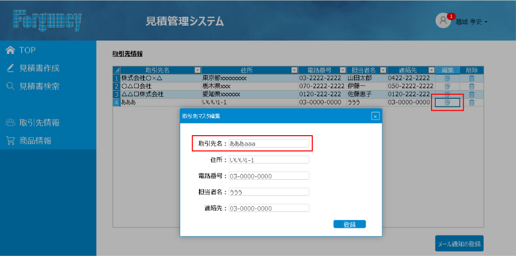 取引先情報を編集