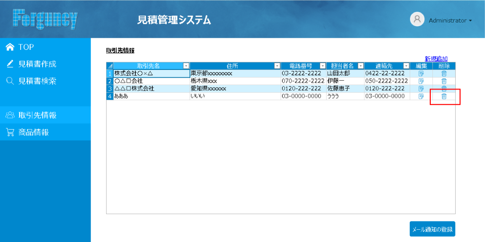 取引先情報を削除