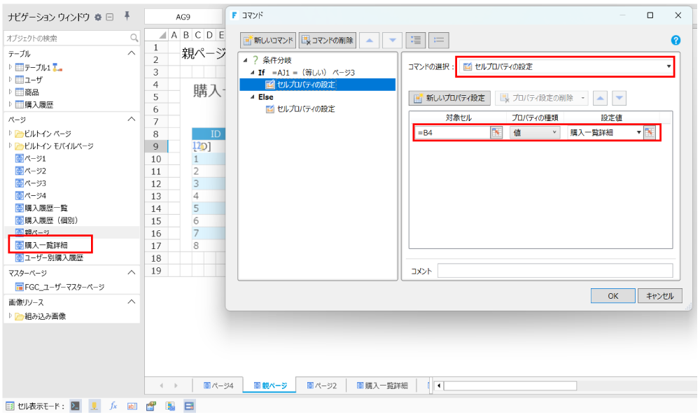 [対象セル]にコンテナーを設定したセル、[設定値]に表示したいサブページ名を指定した画面①