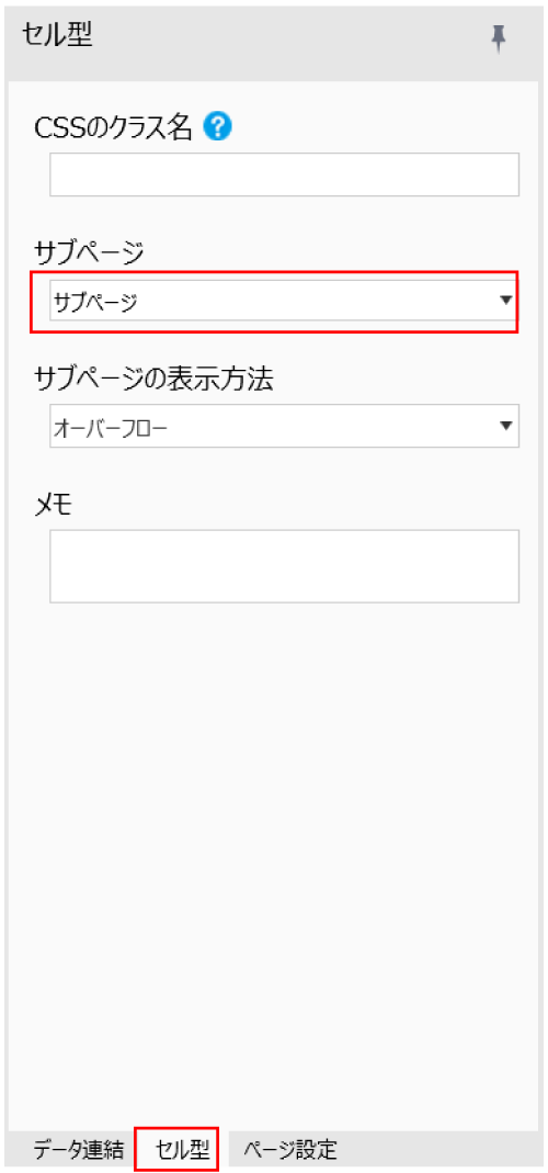 右ペインにある[セル型]から設定を行う画面