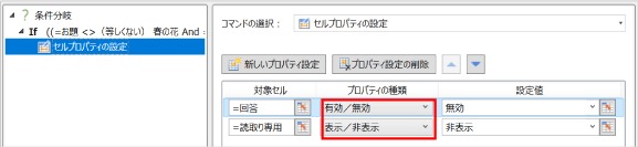 有効、無効、表示、非表示