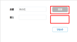 回答ボタンが使用不可、読取り専用が非表示に