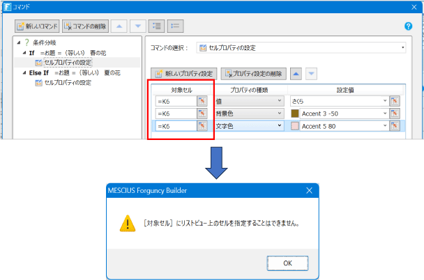 対象セルにリストビュー上のセルを指定することはできません