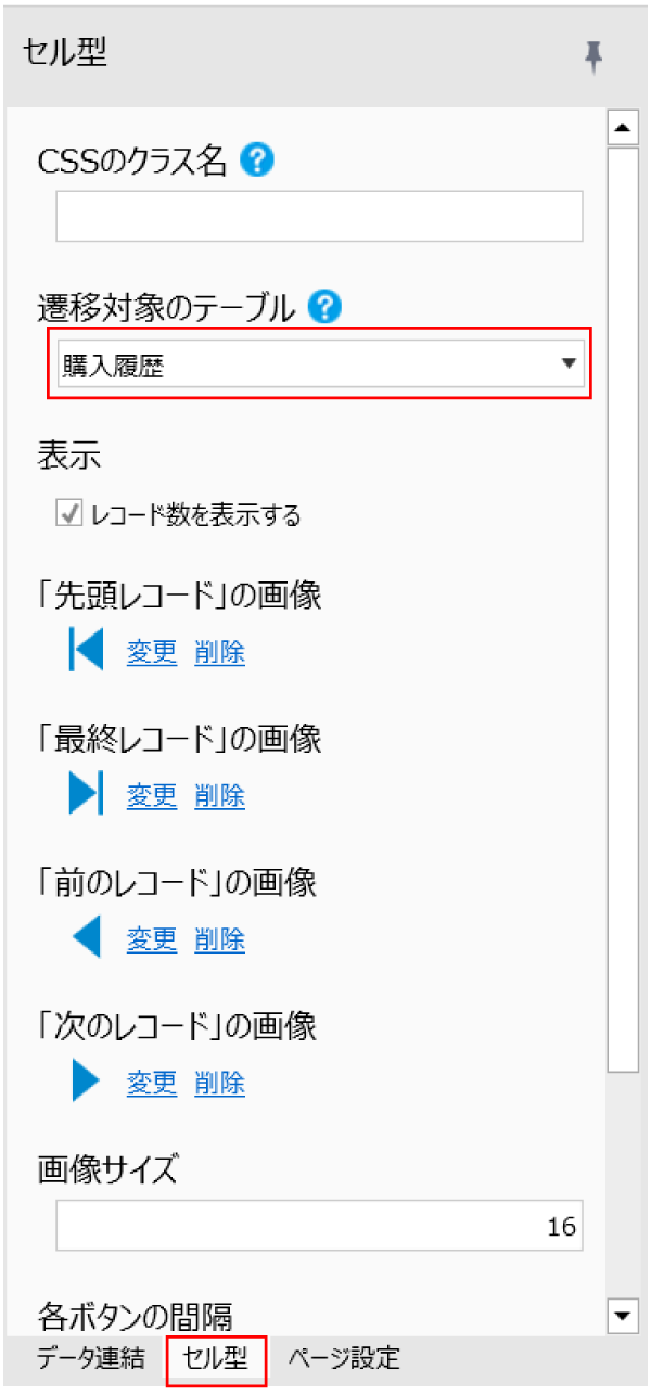 右ペインにある[セル型]で設定を行う画面