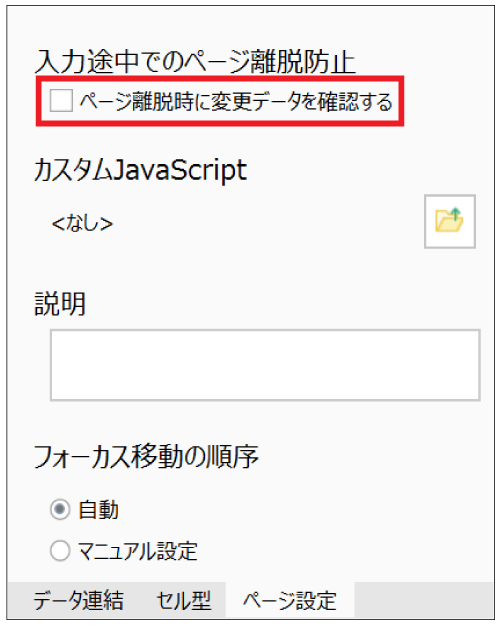 「入力途中でのページ離脱防止」機能の有効化