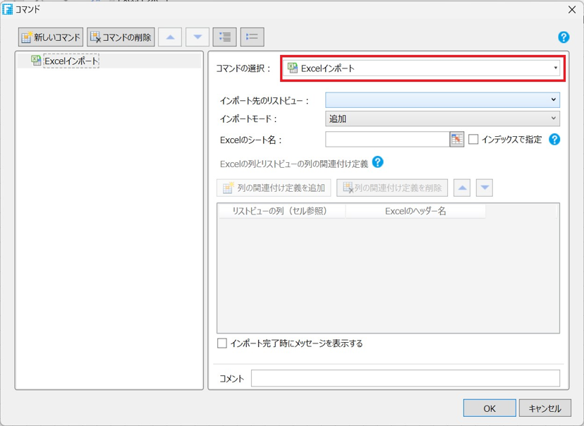 「コマンドの選択」Excelインポート