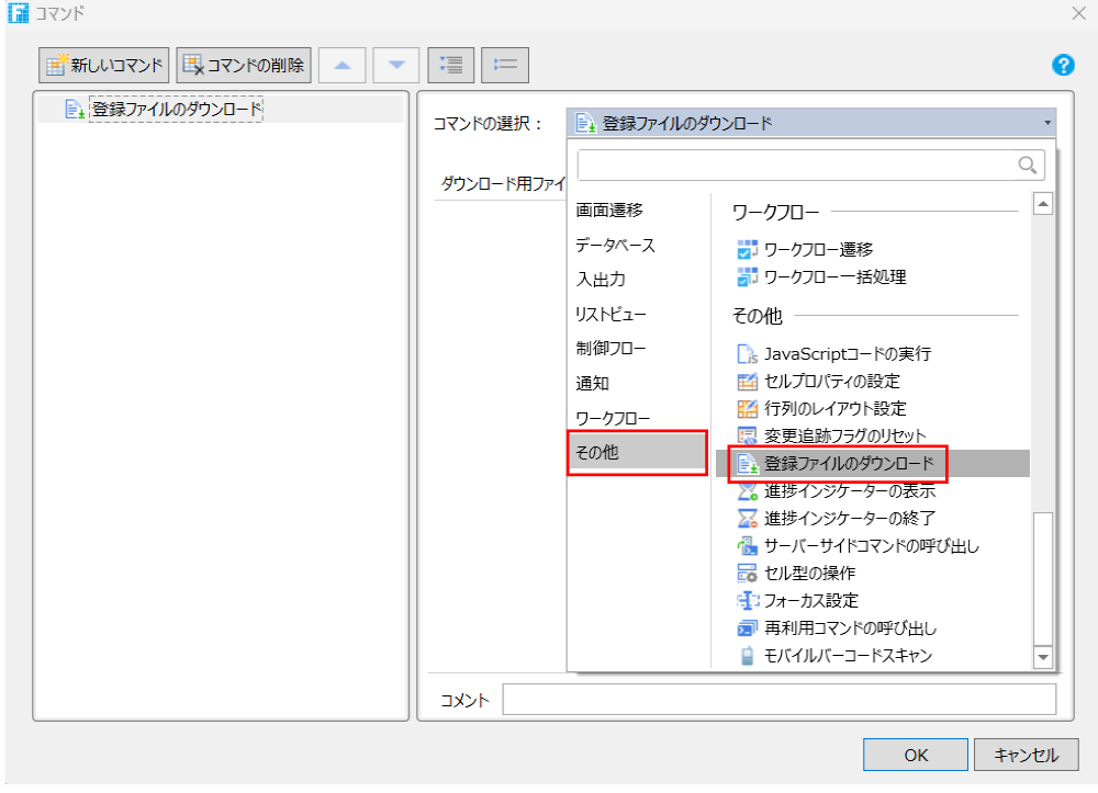 「登録ファイルのダウンロード」コマンド設定画面