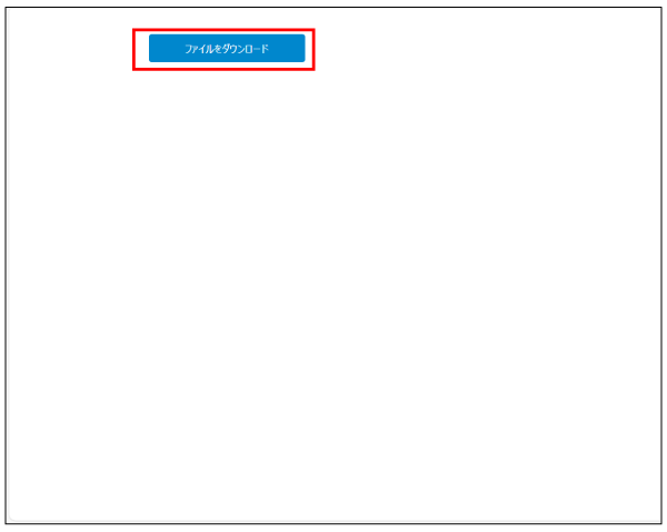 「ファイルをダウンロード」ボタン画面