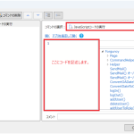 JavaScriptコードをセル単位で設定する画面