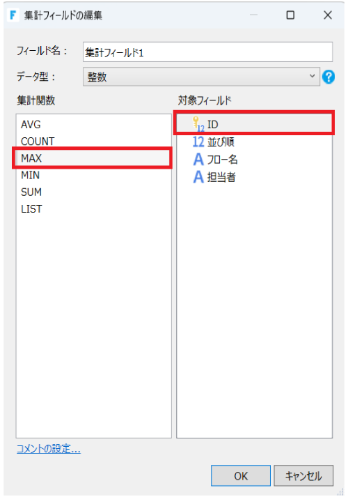 集計フィールドの追加画面