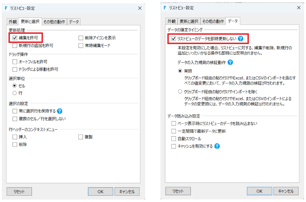 「編集を許可」、「リストビューのデータを即時更新しない」設定