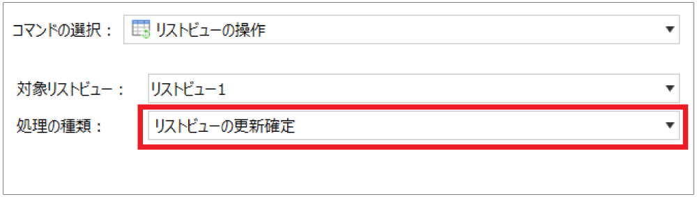 リストビューの更新確定