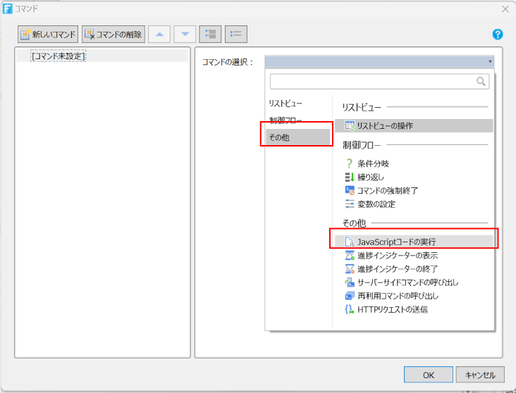 「その他」－「JavaScriptコードの実行」