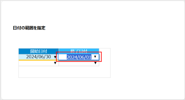 日付の範囲を指定