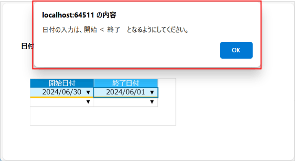 日付の入力は、開始＜終了となるようにしてください。