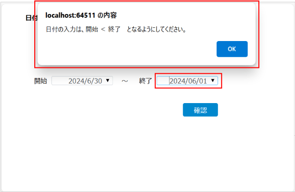 日付の入力は、開始＜終了となるようにしてください。