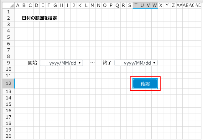 日付の範囲を指定、確認