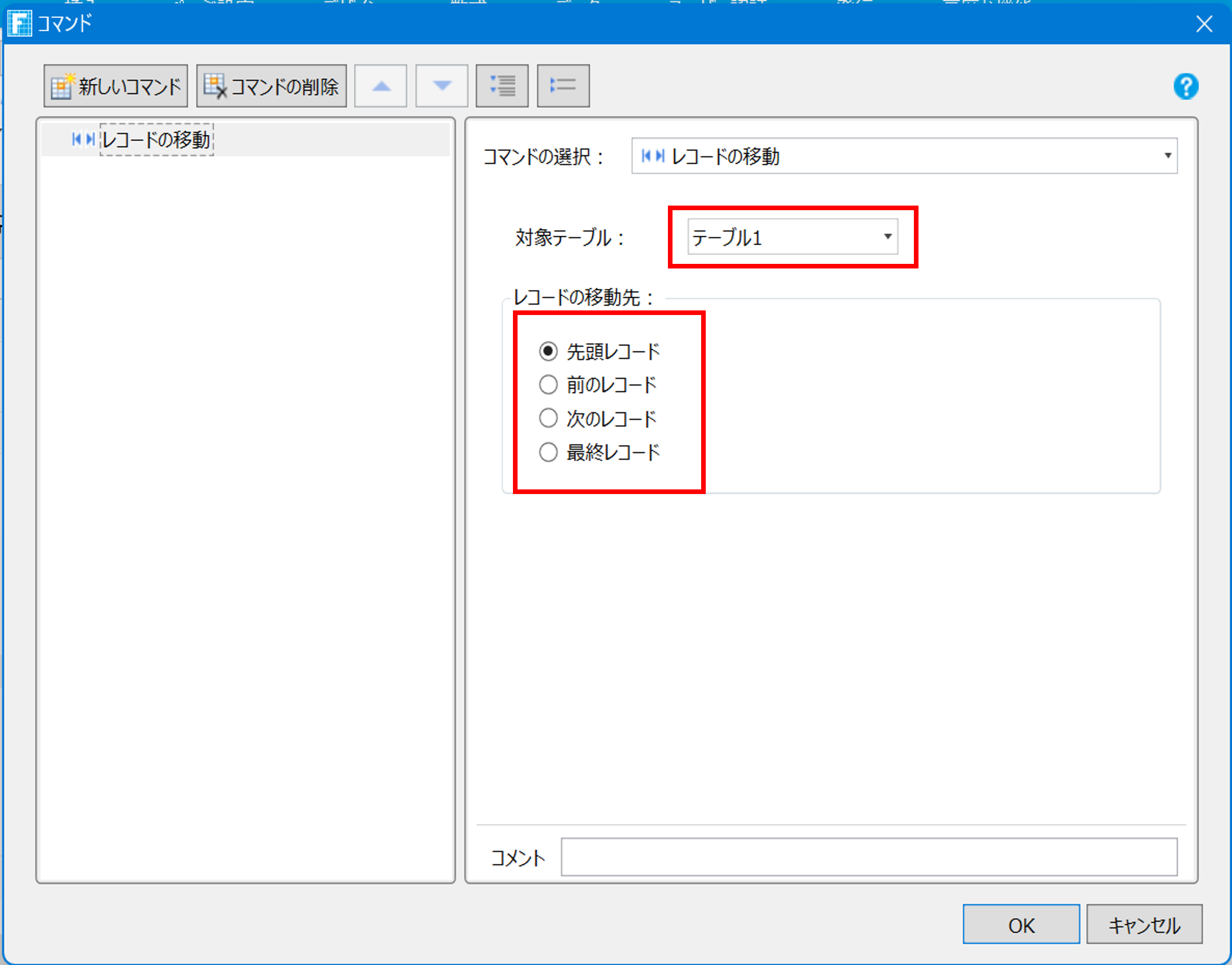 対象テーブルとレコードの移動先を指定