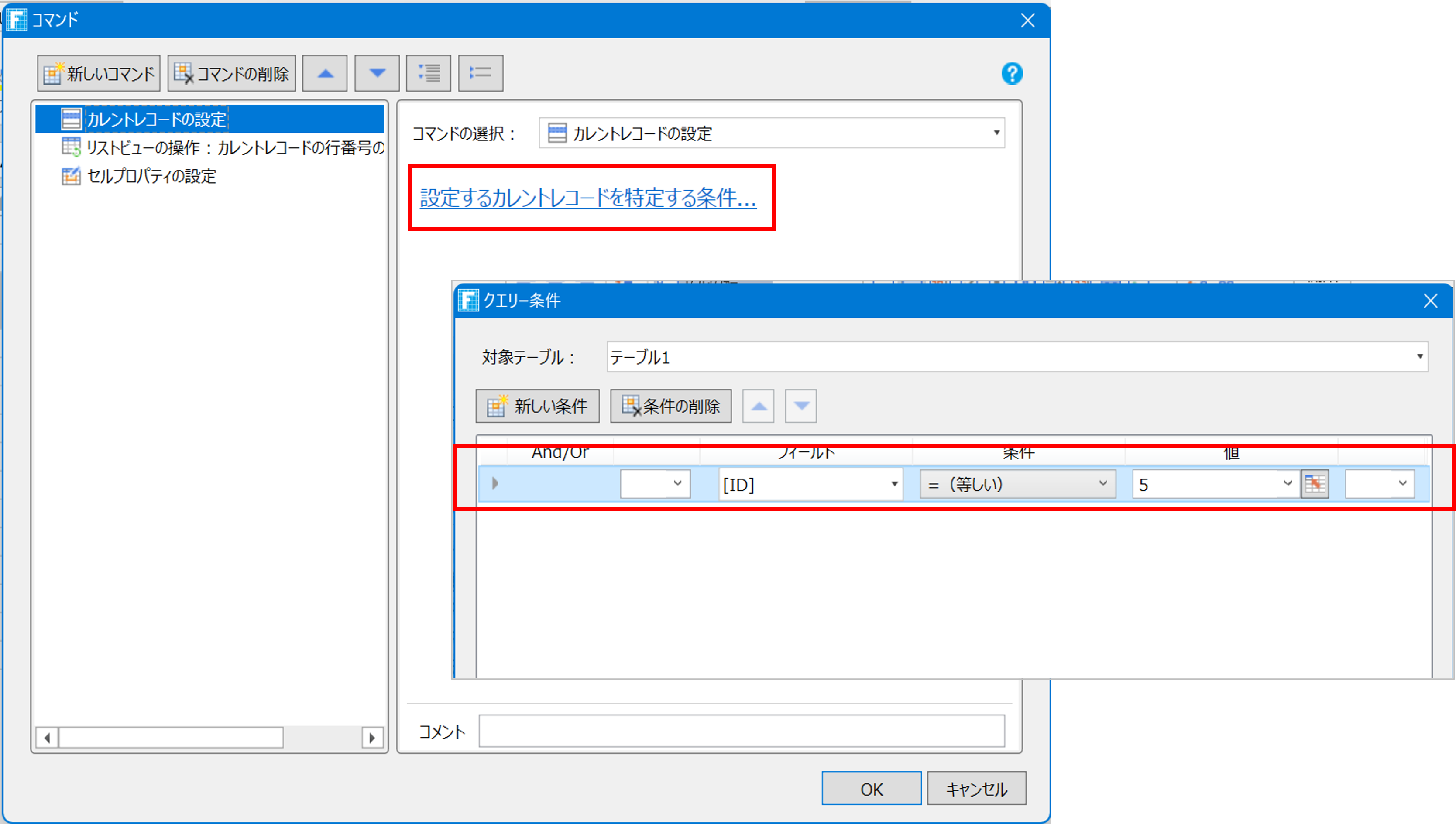 カレントレコードの設定