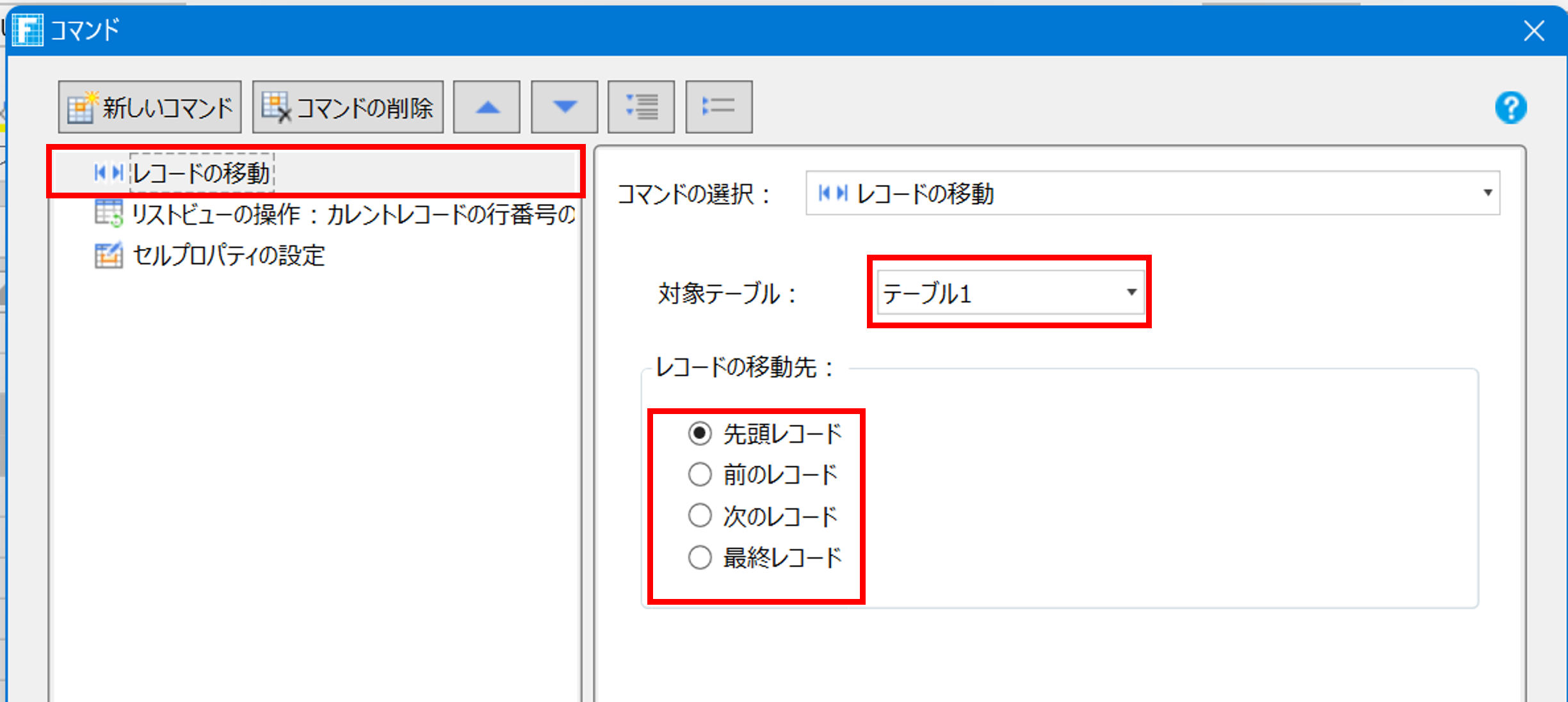 レコードの移動先を設定