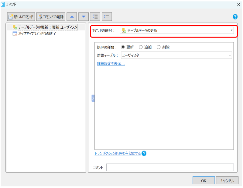 [テーブルデータの更新]コマンド設定画面