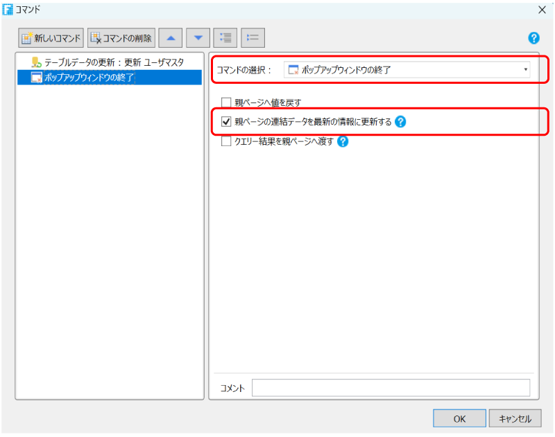 [ポップアップウィンドウの終了]コマンド設定画面