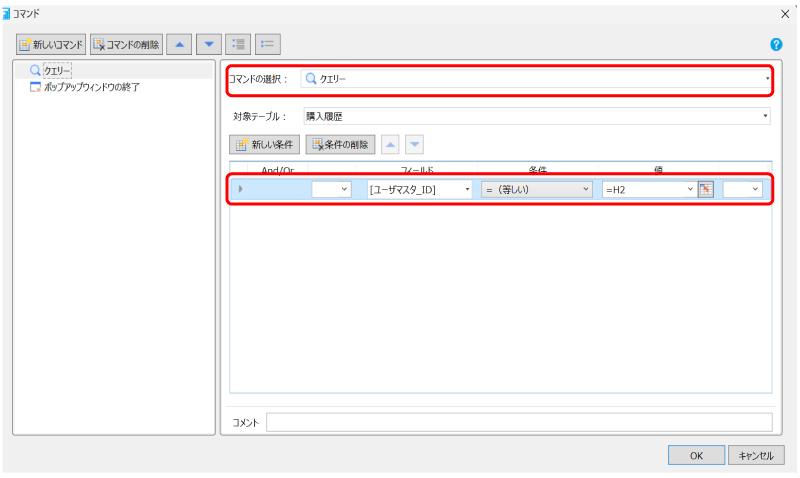 [クエリー]コマンドの設定画面