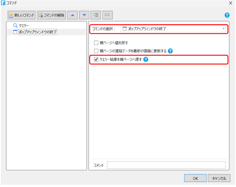 [ポップアップウィンドウの終了]コマンド設定画面