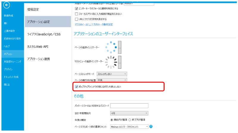 タイトルバーの×ボタン非表示設定画面