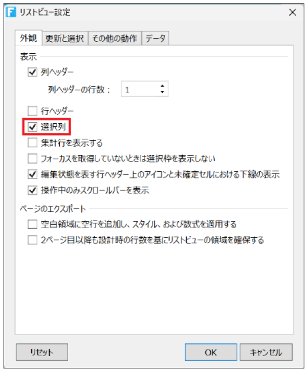 リストビューの設定から「選択列」をONにする画面