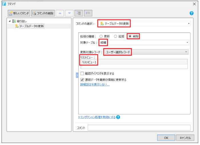 テーブルデータの更新コマンドから削除する設定画面