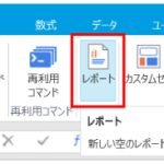 「レポート」アイコンの画面