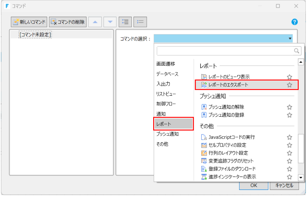 「レポートのエクスポート」コマンド設定画面