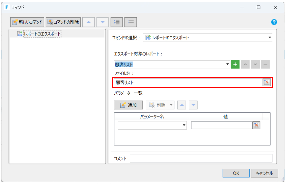 レポートファイルの名前変更画面
