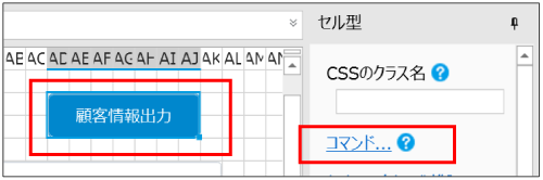顧客情報出力ボタンのコマンド作成画面