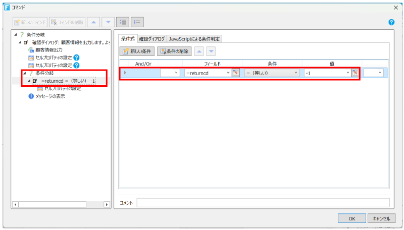 リターンコードを利用して条件分岐を作成する画面