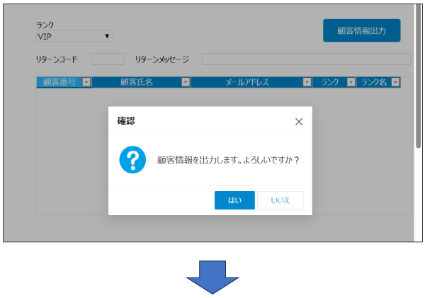 顧客情報を出力する画面