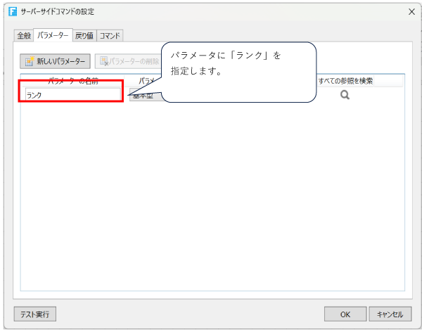 パラメータにランクを指定する画面