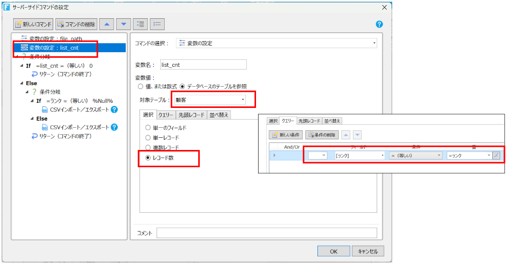 変数に出力対象となる顧客の件数を取得する画面