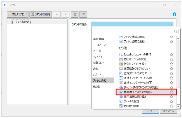 再利用コマンドの呼び出しを設定する画面
