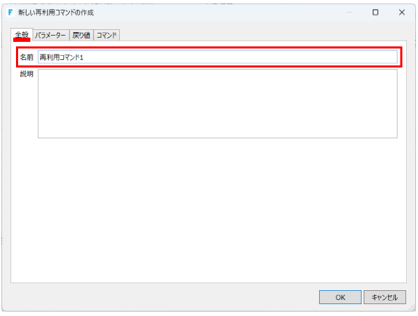 再利用コマンドの名前を設定する画面