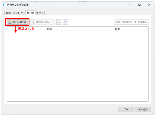 戻り値の設定画面