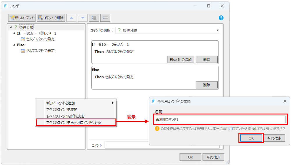 「すべてのコマンドを再利用コマンドへ変換」を選択する画面