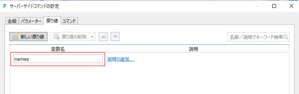 戻り値の設定画面