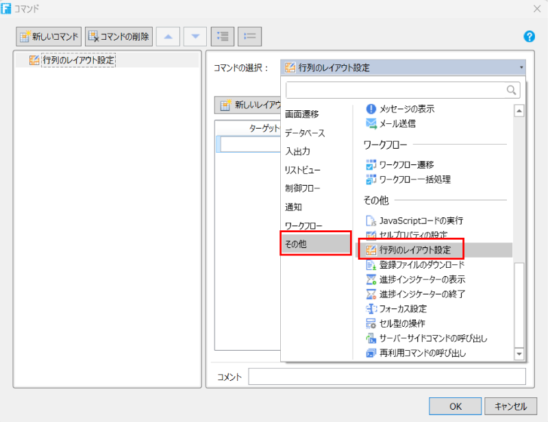 コマンド、その他、行列のレイアウト設定