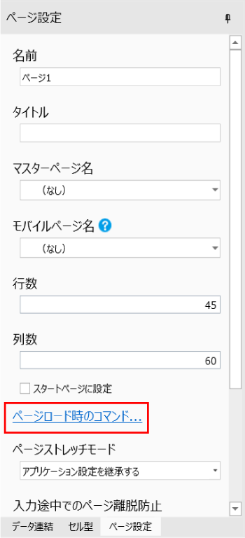 ページ設定、ページロード時のコマンド