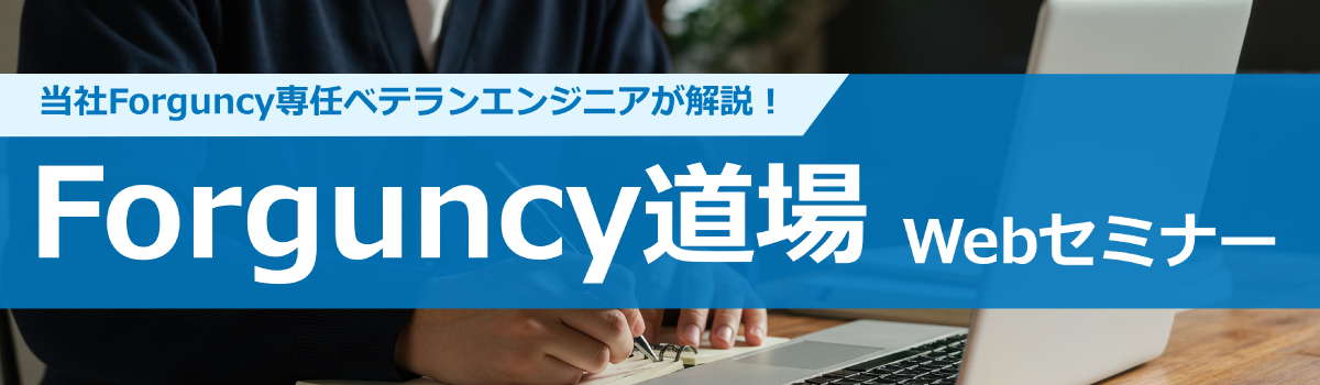 Forguncy道場タイトル