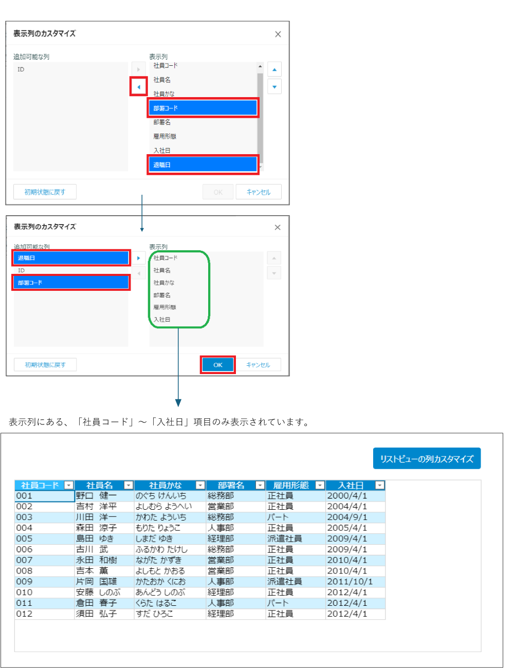 「部署コード」「退職日」を非表示にする場合